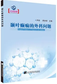 颞叶癫痫的外科问题