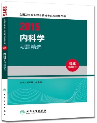 2015内科学习题精选
