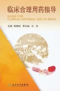 临床合理用药指导