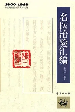 名医治验汇编 1900-1949中医期刊医案类文论类编