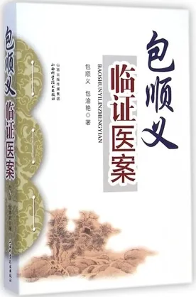 包顺义临证医案