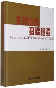 实用临床基础检验