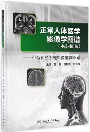 正常人体医学影像学图谱 中枢神经系统影像解剖图谱