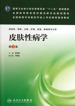 皮肤性病学 第3版