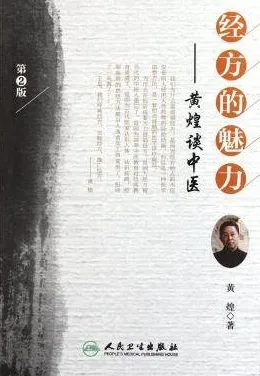经方的魅力 黄煌谈中医 第2版