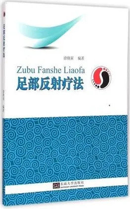 足部反射疗法