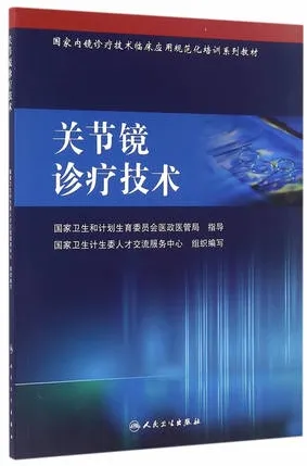 关节镜诊疗技术