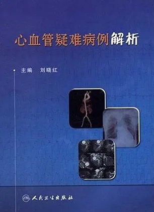 心血管疑难病例解析