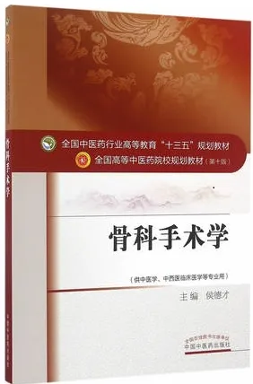 骨科手术学 全国高等中医药院校规划教材（第十版）