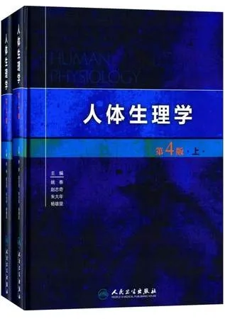 人体生理学 第4版 上下册