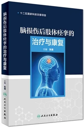脑损伤后肢体痉挛的治疗与康复