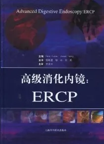 高级消化内镜：ERCP