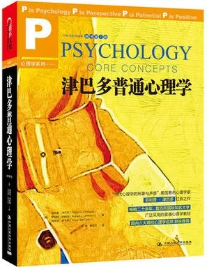 津巴多普通心理学 原书第7版