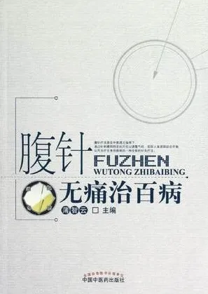 腹针无痛治百病