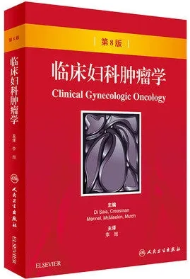 临床妇科肿瘤学 第8版
