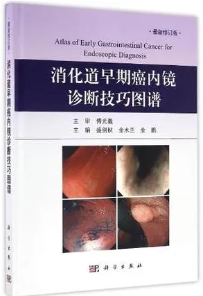 消化道早期癌内镜诊断技巧图谱