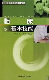 临床基本技能