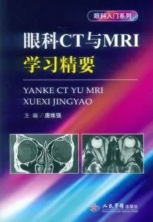 眼科CT与MRI学习精要 眼科入门系列