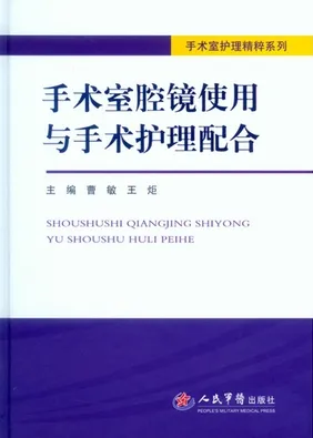手术室腔镜使用与手术护理配合