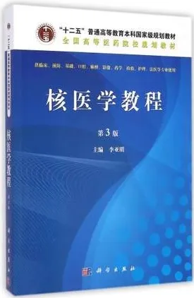 核医学教程 第3版