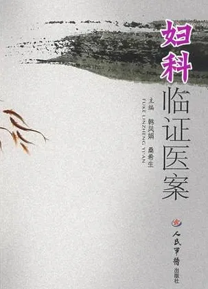 妇科临证医案