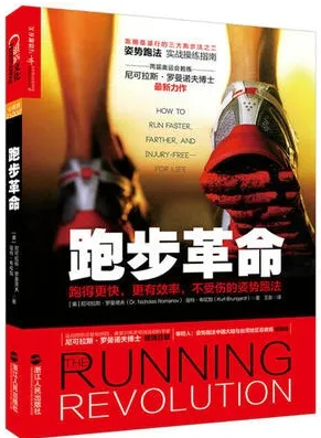 跑步革命 跑得更快，更有效率，不受伤的姿势跑法