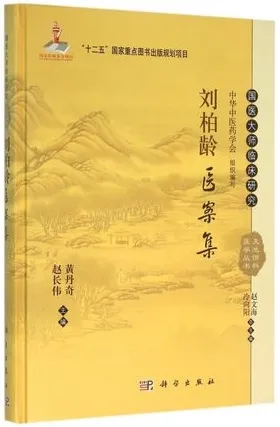 天池伤科医学丛书 刘柏龄医案集