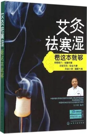 艾灸祛寒湿看这本就够