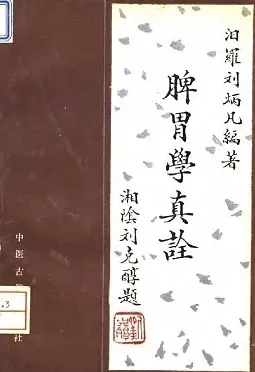 脾胃学真诠