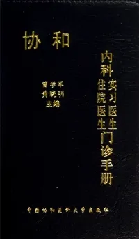 协和内科住院医生实习医生门诊手册