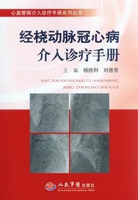 经桡动脉冠心病介入诊疗手册