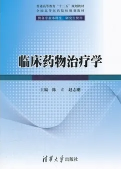 临床药物治疗学（2012）