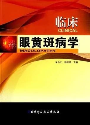 临床眼黄斑病学