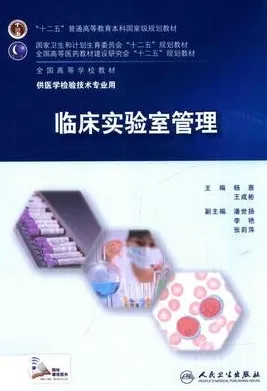 临床实验室管理