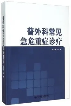 普外科常见急危重症诊疗