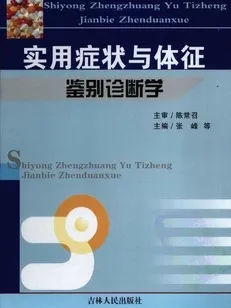 实用症状与体征鉴别诊断学