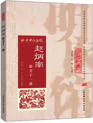 赵炳南验方十一讲
