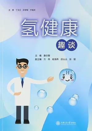 氢健康趣谈