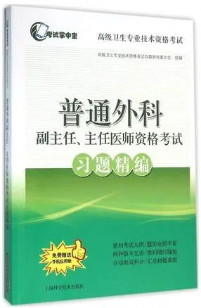 普通外科主任、主任医师资格考试习题精编