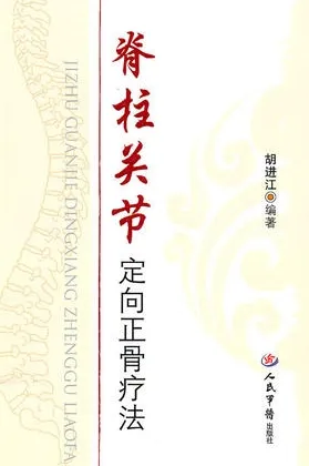 脊柱关节定向正骨疗法