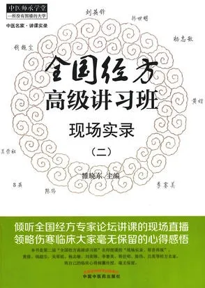 全国经方高级讲习班现场实录（二）