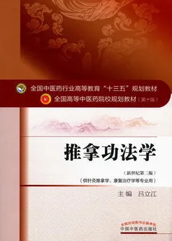 推拿功法学 全国高等中医药院校规划教材（第十版）