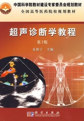 超声诊断学教程 第3版