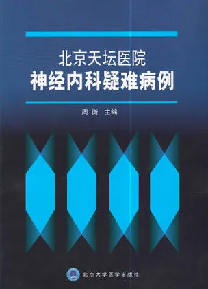 北京天坛医院神经内科疑难病例