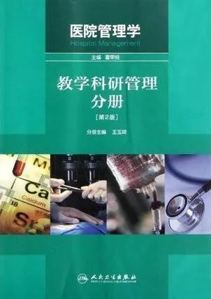 医院管理学 教学科研管理分册 第2版