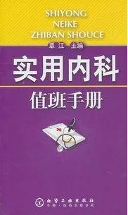 实用内科值班手册