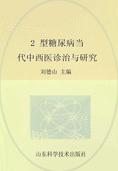 2型糖尿病当代中西医诊治与研究