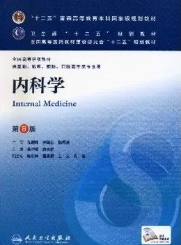 内科学 第8版
