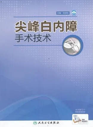 尖峰白内障手术技术