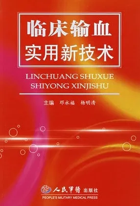 临床输血实用新技术